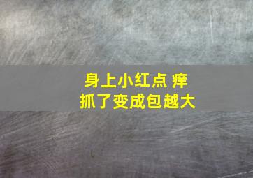 身上小红点 痒 抓了变成包越大